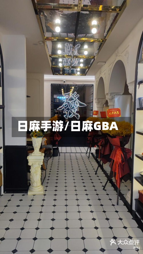 日麻手游/日麻GBA