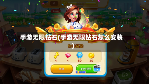 手游无限钻石(手游无限钻石怎么安装)-第2张图片