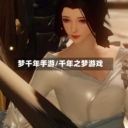 梦千年手游/千年之梦游戏-第2张图片