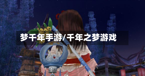 梦千年手游/千年之梦游戏