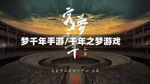 梦千年手游/千年之梦游戏-第3张图片