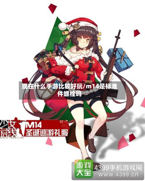 现在什么手游比较好玩/m14是标准件螺栓吗