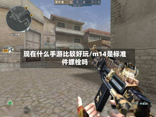 现在什么手游比较好玩/m14是标准件螺栓吗-第2张图片