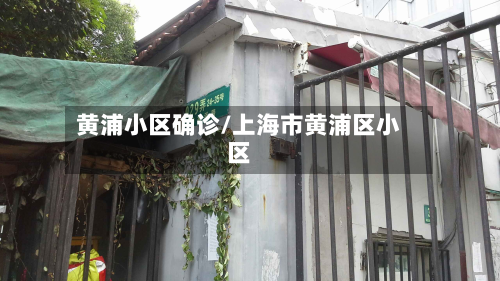 黄浦小区确诊/上海市黄浦区小区