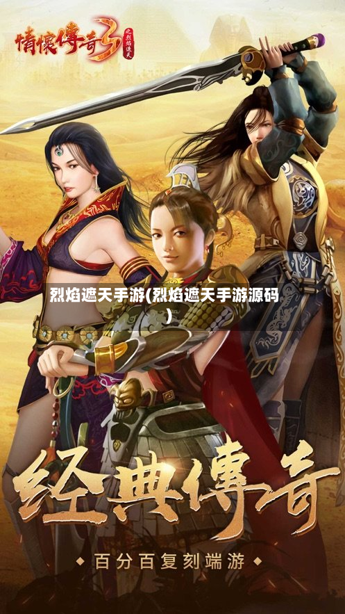 烈焰遮天手游(烈焰遮天手游源码)-第2张图片