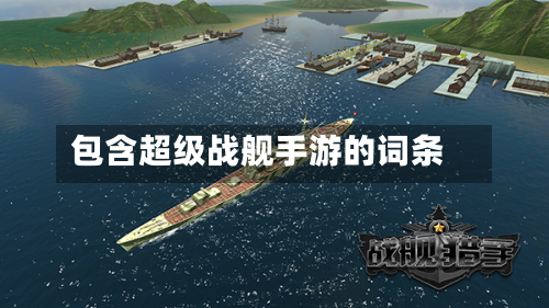 包含超级战舰手游的词条
