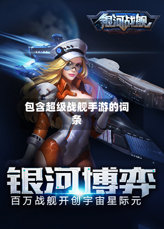 包含超级战舰手游的词条-第2张图片