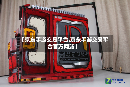 【京东手游交易平台,京东手游交易平台官方网站】