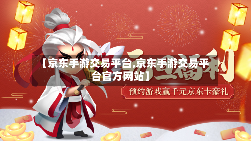 【京东手游交易平台,京东手游交易平台官方网站】-第2张图片