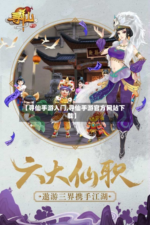 【寻仙手游入门,寻仙手游官方网站下载】-第2张图片