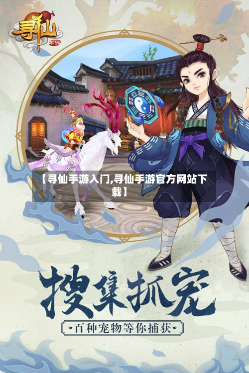 【寻仙手游入门,寻仙手游官方网站下载】-第3张图片
