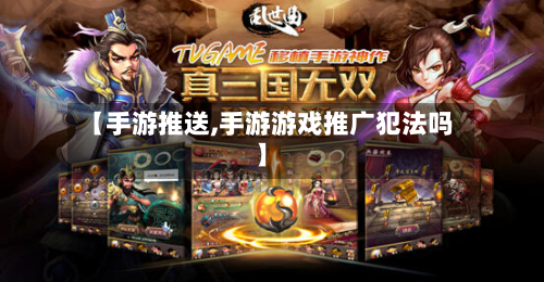 【手游推送,手游游戏推广犯法吗】