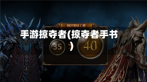 手游掠夺者(掠夺者手书)