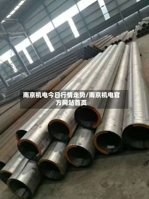 南京机电今日行情走势/南京机电官方网站首页-第2张图片