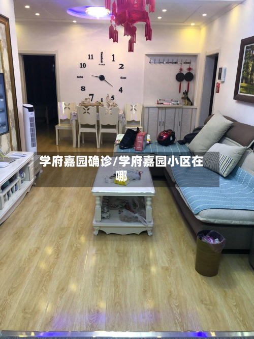 学府嘉园确诊/学府嘉园小区在哪-第2张图片
