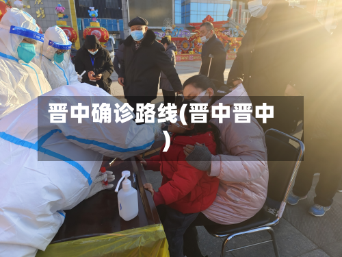 晋中确诊路线(晋中晋中)