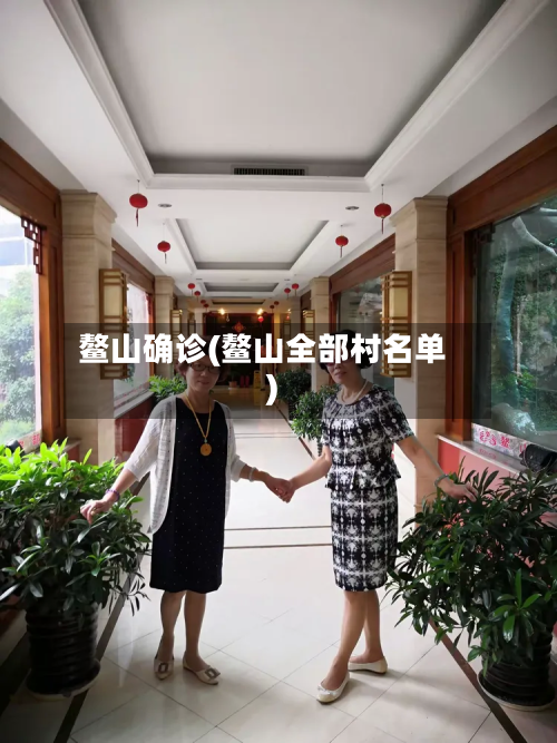鳌山确诊(鳌山全部村名单)-第2张图片