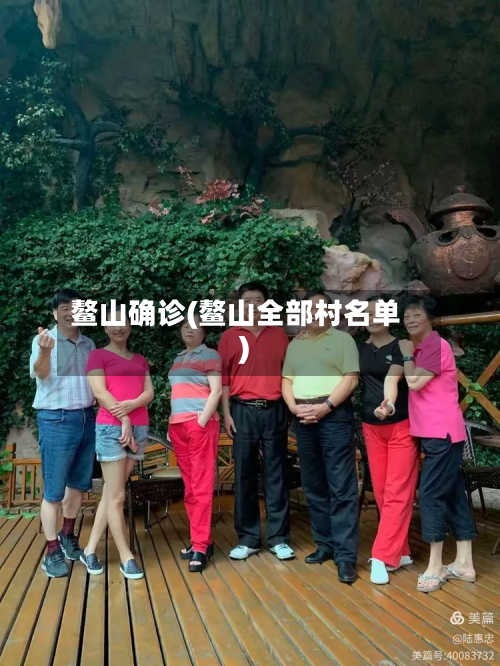 鳌山确诊(鳌山全部村名单)
