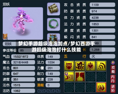 梦幻手游超级泡泡加点/梦幻西游手游超级泡泡打什么技能-第2张图片