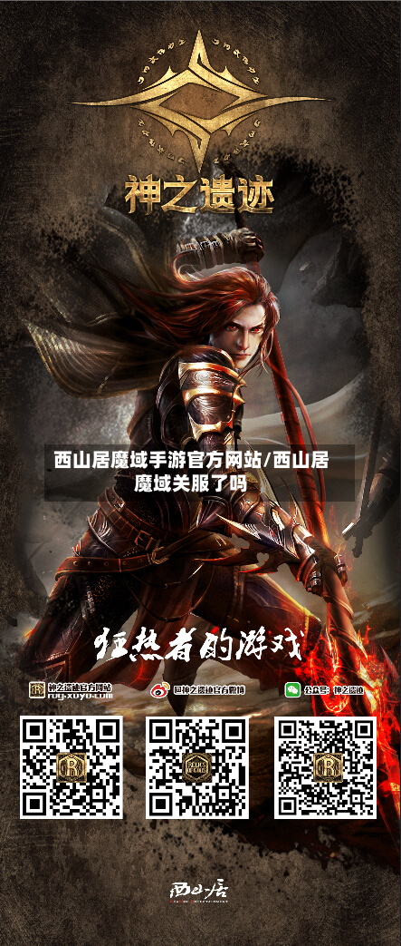 西山居魔域手游官方网站/西山居魔域关服了吗-第2张图片