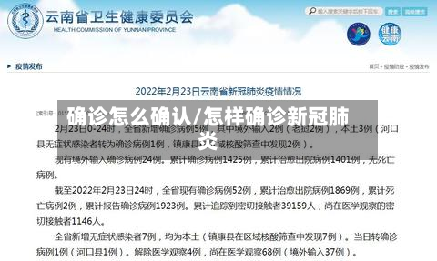 确诊怎么确认/怎样确诊新冠肺炎