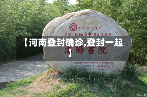 【河南登封确诊,登封一起】-第2张图片