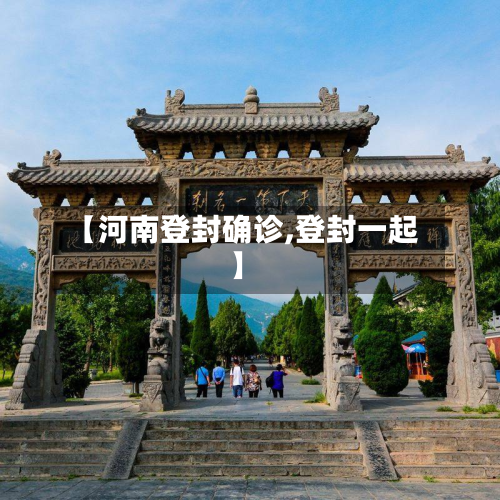 【河南登封确诊,登封一起】