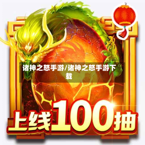 诸神之怒手游/诸神之怒手游下载