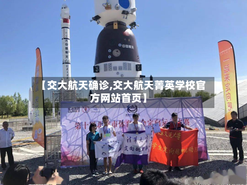【交大航天确诊,交大航天菁英学校官方网站首页】