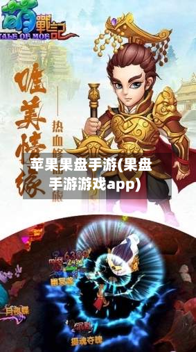 苹果果盘手游(果盘手游游戏app)-第2张图片