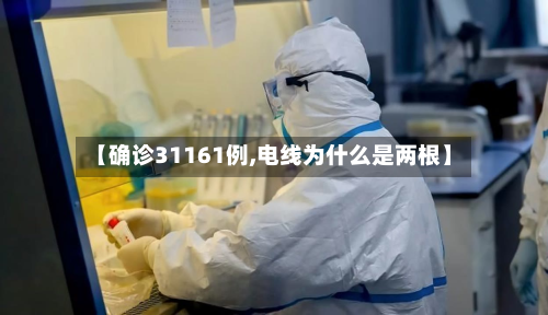 【确诊31161例,电线为什么是两根】