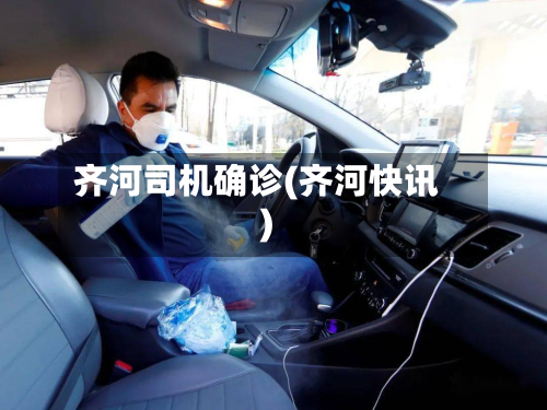 齐河司机确诊(齐河快讯)-第2张图片