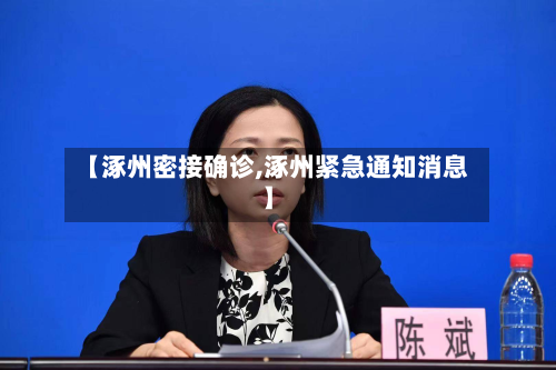 【涿州密接确诊,涿州紧急通知消息】