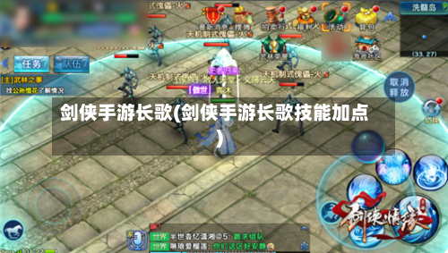 剑侠手游长歌(剑侠手游长歌技能加点)