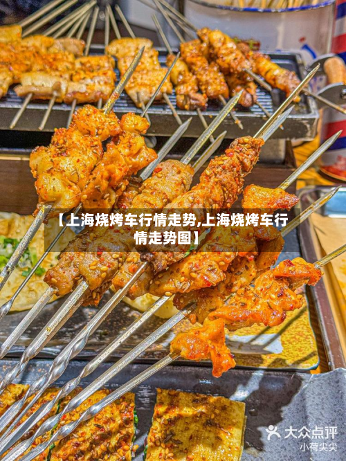 【上海烧烤车行情走势,上海烧烤车行情走势图】
