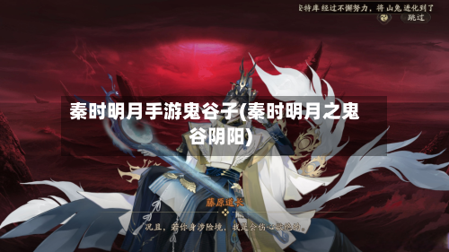 秦时明月手游鬼谷子(秦时明月之鬼谷阴阳)-第1张图片