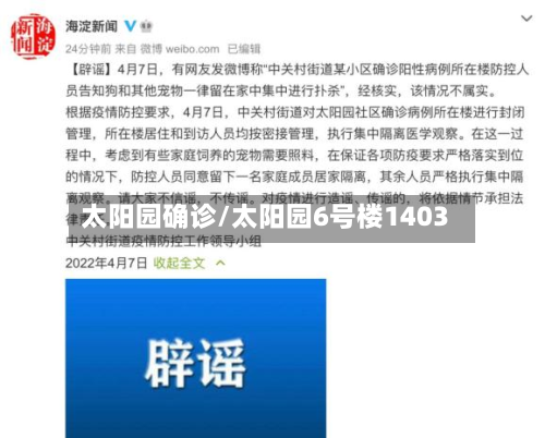 太阳园确诊/太阳园6号楼1403