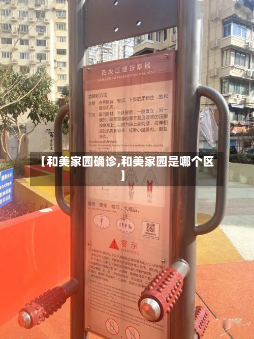 【和美家园确诊,和美家园是哪个区】