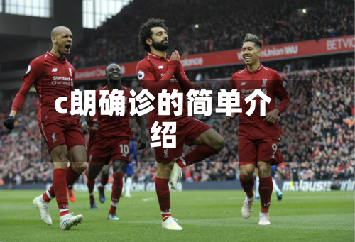 c朗确诊的简单介绍