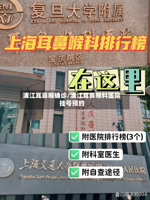 浦江耳鼻喉确诊/浦江耳鼻喉科医院挂号预约-第3张图片