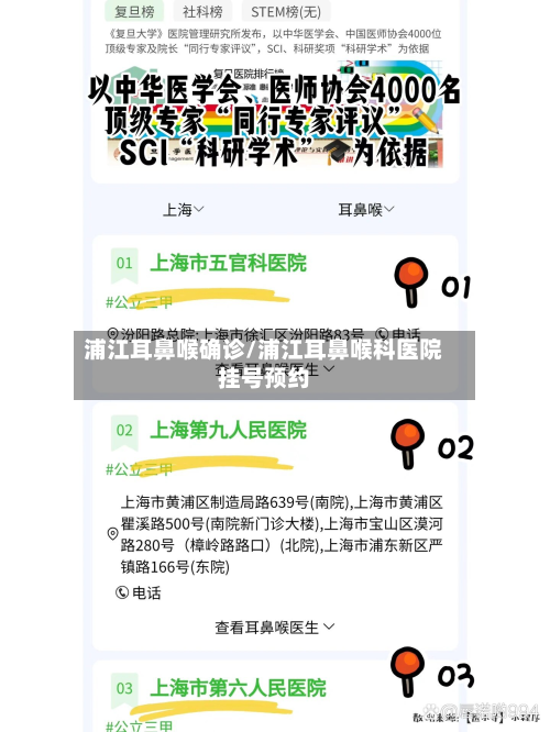 浦江耳鼻喉确诊/浦江耳鼻喉科医院挂号预约-第2张图片