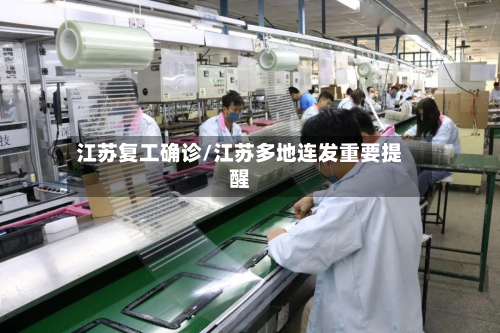 江苏复工确诊/江苏多地连发重要提醒