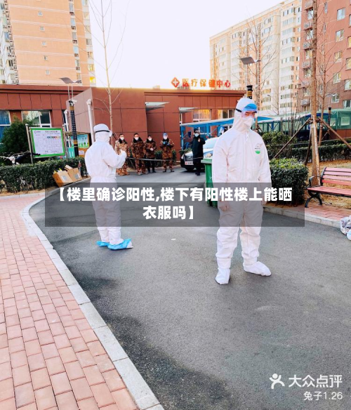 【楼里确诊阳性,楼下有阳性楼上能晒衣服吗】-第3张图片