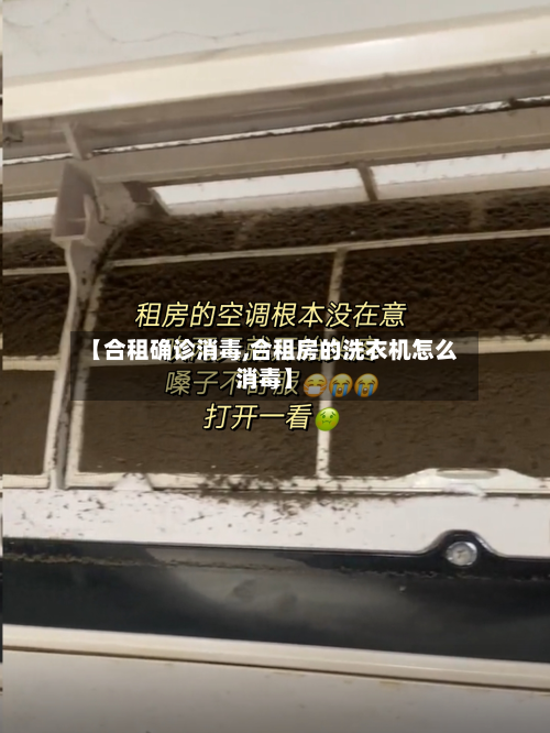 【合租确诊消毒,合租房的洗衣机怎么消毒】-第2张图片