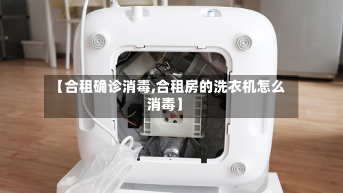 【合租确诊消毒,合租房的洗衣机怎么消毒】-第3张图片