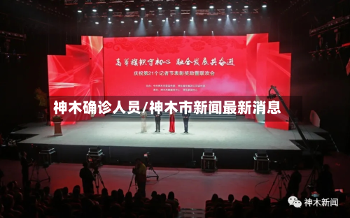 神木确诊人员/神木市新闻最新消息-第2张图片