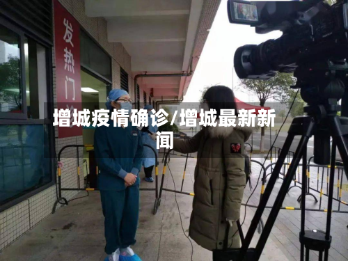 增城疫情确诊/增城最新新闻-第2张图片