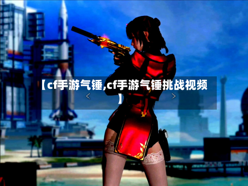 【cf手游气锤,cf手游气锤挑战视频】