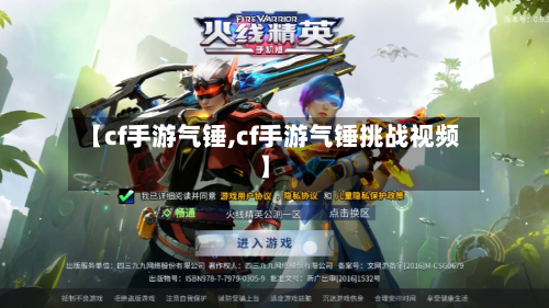 【cf手游气锤,cf手游气锤挑战视频】-第2张图片