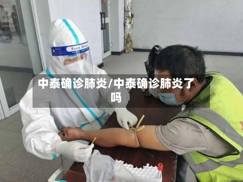 中泰确诊肺炎/中泰确诊肺炎了吗